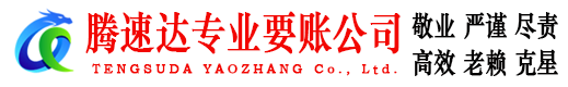 徽州腾速达要债公司